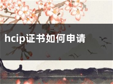 hcip证书如何申请