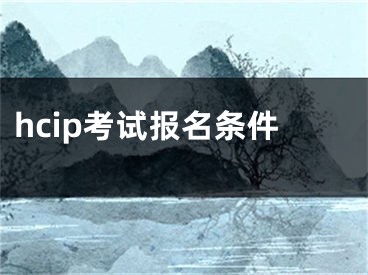 hcip考试报名条件 