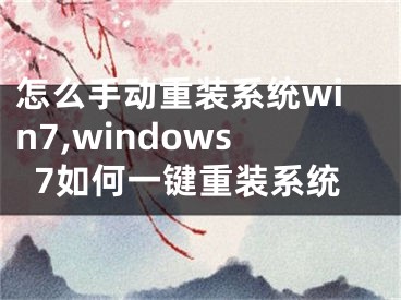 怎么手动重装系统win7,windows7如何一键重装系统
