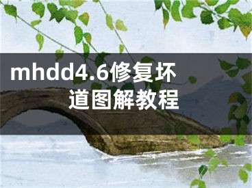 mhdd4.6修复坏道图解教程