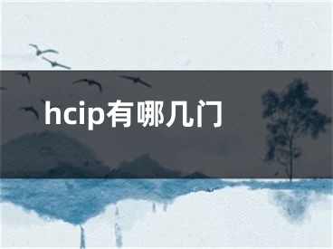 hcip有哪几门