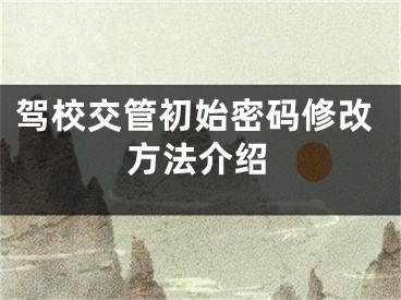 驾校交管初始密码修改方法介绍