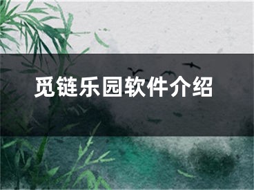 觅链乐园软件介绍