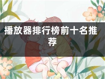 播放器排行榜前十名推荐