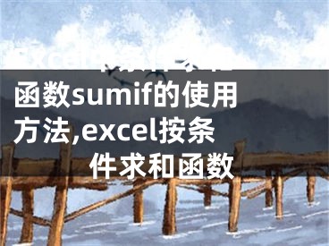 Excel中条件求和函数sumif的使用方法,excel按条件求和函数