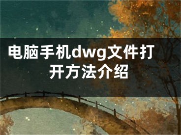电脑手机dwg文件打开方法介绍