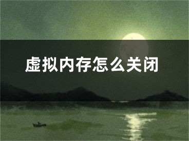 虚拟内存怎么关闭