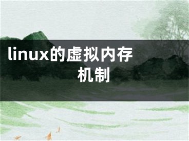 linux的虚拟内存机制