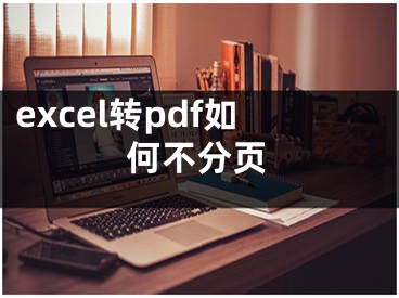 excel转pdf如何不分页