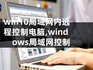 win10局域网内远程控制电脑,windows局域网控制