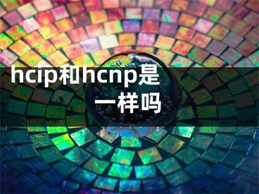 hcip和hcnp是一样吗