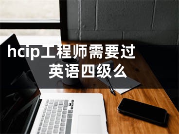 hcip工程师需要过英语四级么