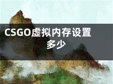 CSGO虚拟内存设置多少