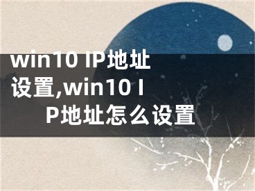 win10 IP地址设置,win10 IP地址怎么设置