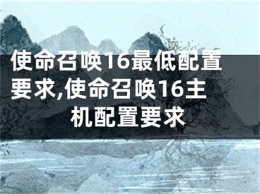 使命召唤16最低配置要求,使命召唤16主机配置要求