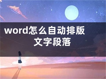 word怎么自动排版文字段落