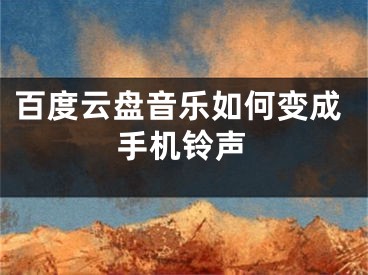 百度云盘音乐如何变成手机铃声