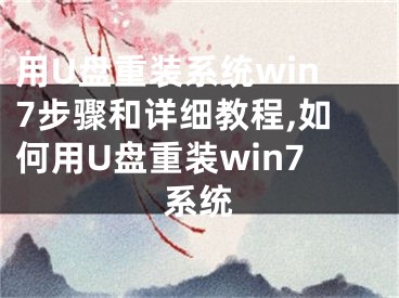 用U盘重装系统win7步骤和详细教程,如何用U盘重装win7系统