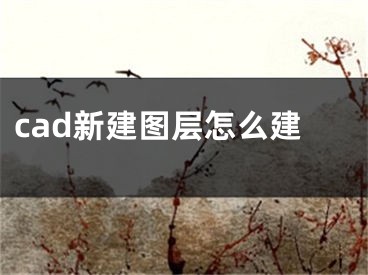 cad新建图层怎么建