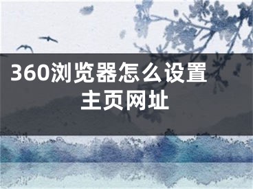 360浏览器怎么设置主页网址