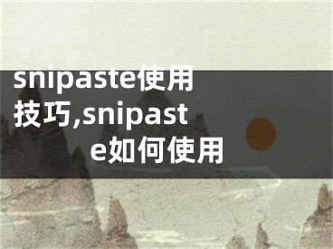 snipaste使用技巧,snipaste如何使用