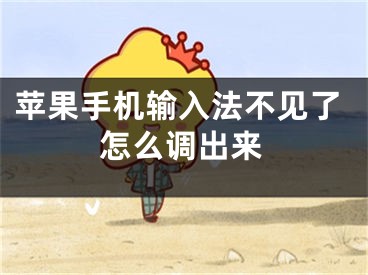 苹果手机输入法不见了怎么调出来