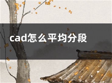 cad怎么平均分段