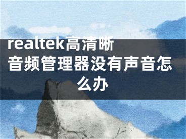 realtek高清晰音频管理器没有声音怎么办