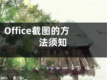 Office截图的方法须知