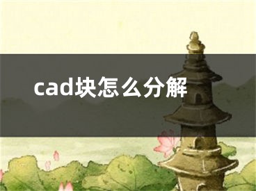 cad块怎么分解