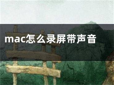 mac怎么录屏带声音