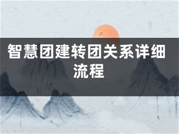 智慧团建转团关系详细流程