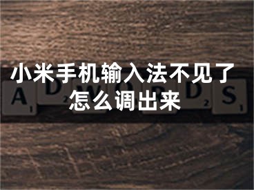 小米手机输入法不见了怎么调出来