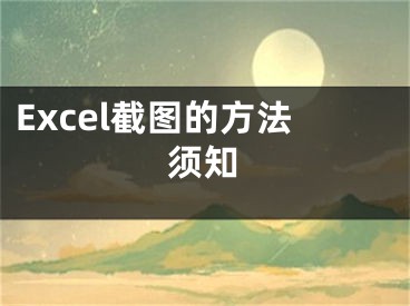 Excel截图的方法须知