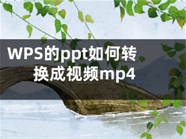 WPS的ppt如何转换成视频mp4