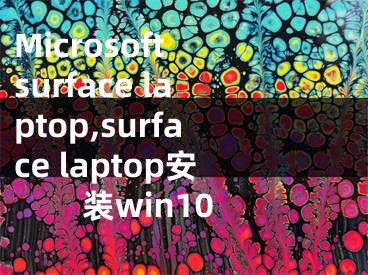 Microsoft surface laptop,surface laptop安装win10