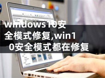 windows10安全模式修复,win10安全模式都在修复