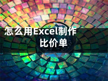 怎么用Excel制作比价单