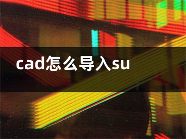 cad怎么导入su