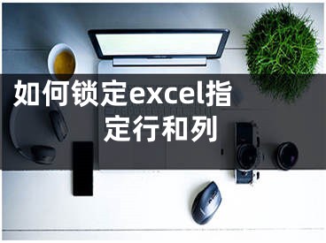 如何锁定excel指定行和列