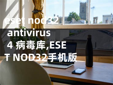 eset nod32 antivirus 4 病毒库,ESET NOD32手机版