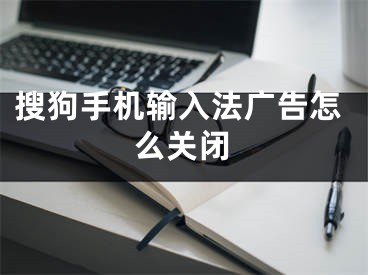 搜狗手机输入法广告怎么关闭