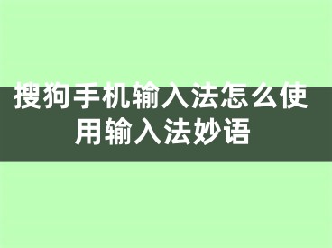 搜狗手机输入法怎么使用输入法妙语