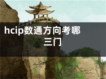 hcip数通方向考哪三门