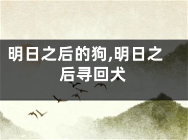 明日之后的狗,明日之后寻回犬