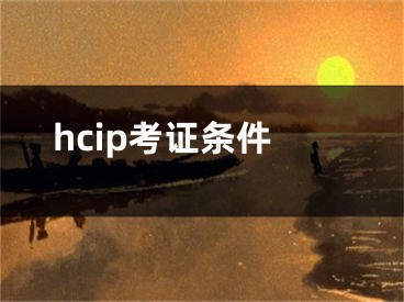 hcip考证条件