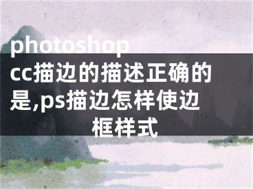 photoshop cc描边的描述正确的是,ps描边怎样使边框样式