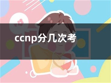 ccnp分几次考