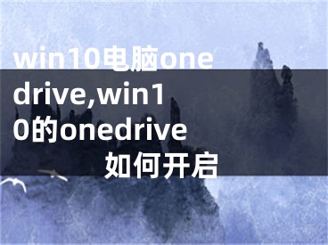 win10电脑onedrive,win10的onedrive如何开启