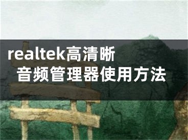 realtek高清晰音频管理器使用方法